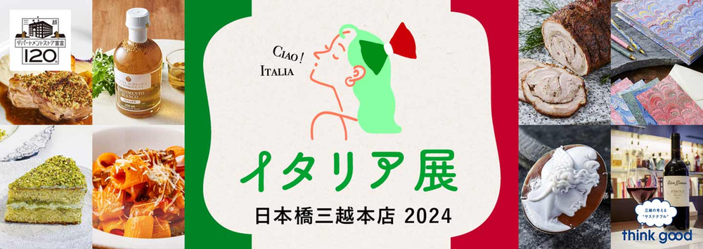 イタリア展2024　日本橋三越本店