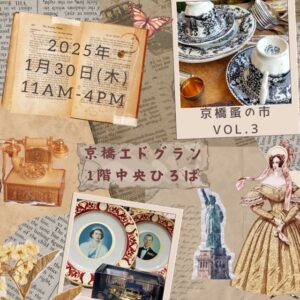 投稿についてもっと詳しく 京橋蚤の市に出店します