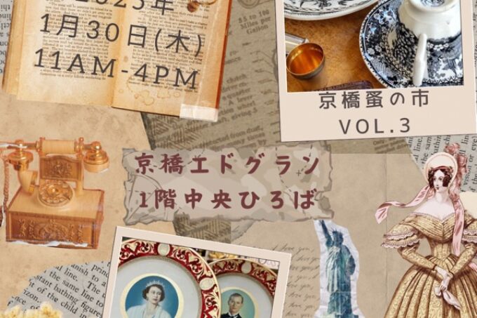 京橋蚤の市に出店します