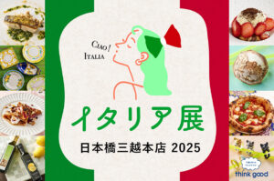 イタリア展 2025 日本橋三越本店