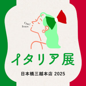 イタリア展 2025 日本橋三越本店