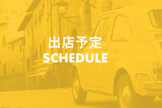 8月の出店予定