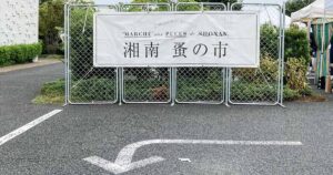 湘南蚤の市