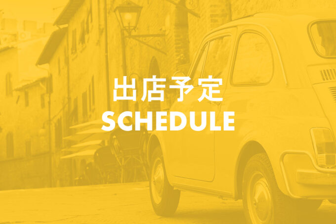 9月の出店予定