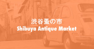 投稿についてもっと詳しく 10/26は渋谷蚤の市に出店します