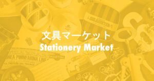 文具マーケット