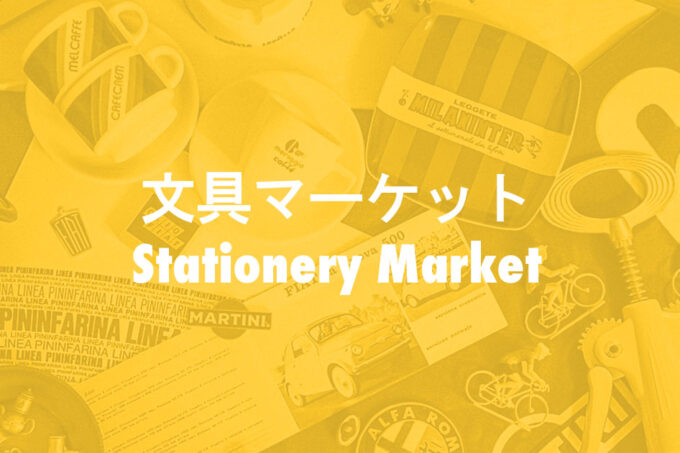 文具マーケット 第10回