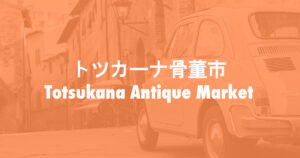 トツカーナ骨董市