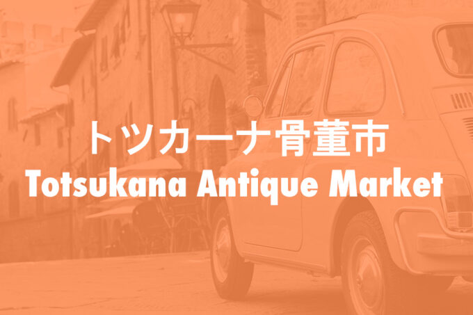 11/23はトツカーナ骨董市に出店します
